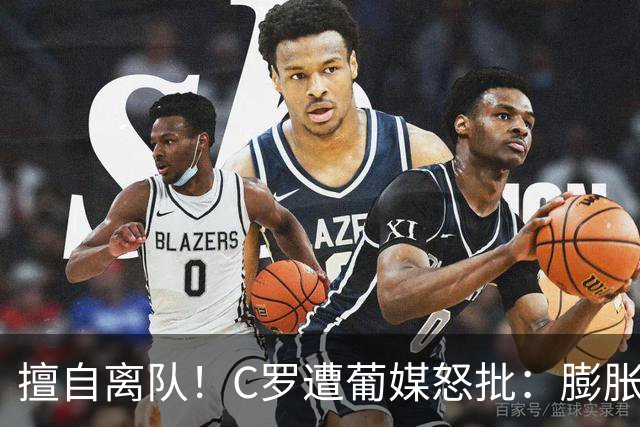 擅自离队！C罗遭葡媒怒批：膨胀+自负 不懂优雅老去 言行自相矛盾