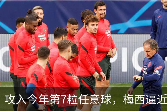 攻入今年第7粒任意球，梅西逼近直接任意球破门最多纪录