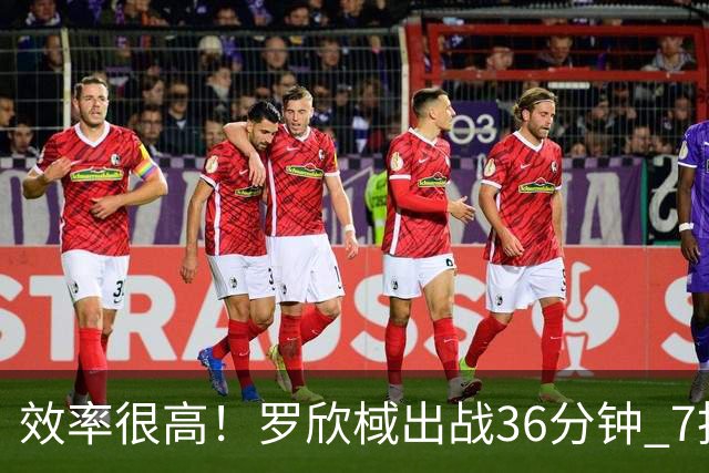 效率很高！罗欣棫出战36分钟 7投5中&三分3中1得到12分9板6助