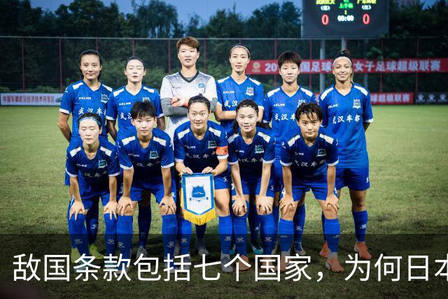敌国条款包括七个国家，为何日本要求废除敌国条款最积极？