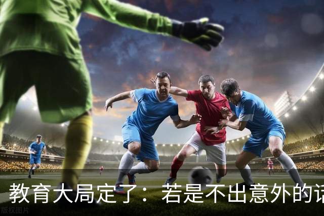 教育大局定了：若是不出意外的话，2027年中国义务教育迎3大变化