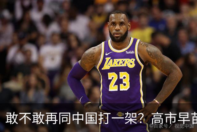 敢不敢再同中国打一架？高市早苗不敢说的答案，有人帮她说了出来