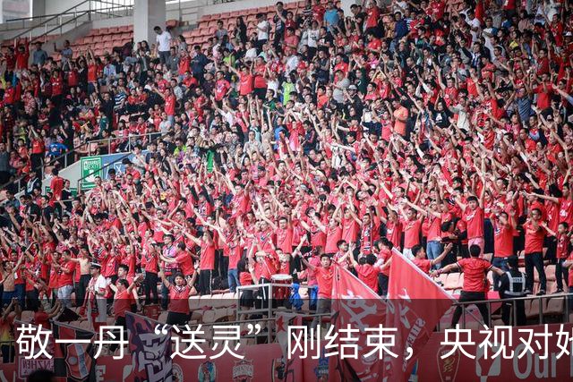 敬一丹“送灵”刚结束，央视对她的称呼变了，两字之差尽显体面
