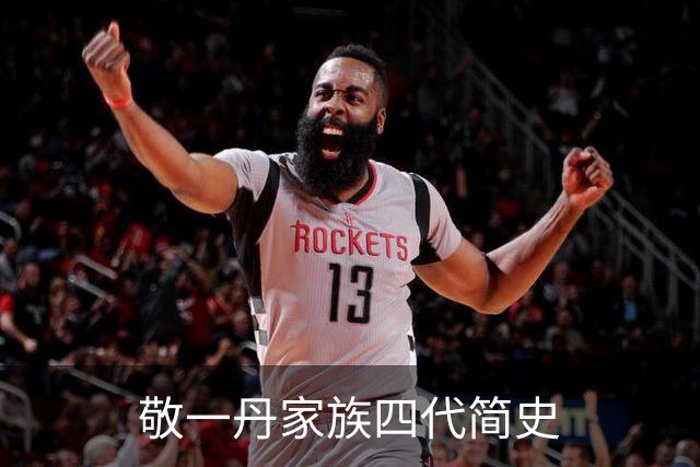 敬一丹家族四代简史