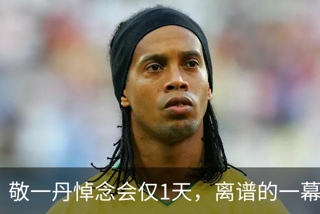 敬一丹悼念会仅1天，离谱的一幕出现，洋女婿缺席仅只是开胃菜
