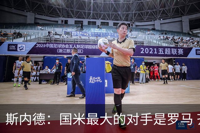 斯内德：国米最大的对手是罗马 齐沃赢球就会在三冠王群聊发消息