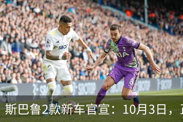 斯巴鲁2款新车官宣：10月3日，正式发布
