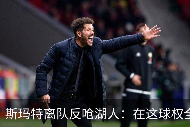 斯玛特离队反呛湖人：在这球权全被老詹占了，走了反而解脱