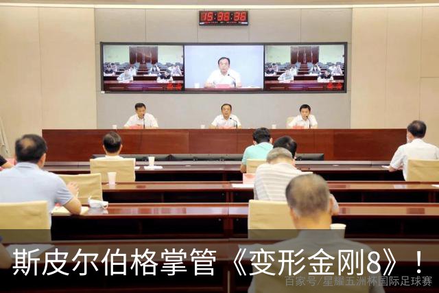斯皮尔伯格掌管《变形金刚8》！迈克尔·贝回归成谜～