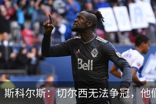 斯科尔斯：切尔西无法争冠，他们在放恩佐走这件事上太讲情面