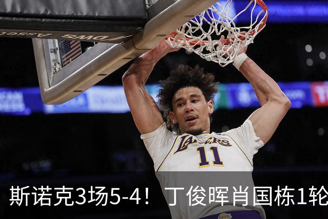 斯诺克3场5-4！丁俊晖肖国栋1轮游，吴宜泽险翻车，80后5虎变4虎！