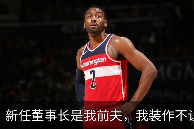 新任董事长是我前夫，我装作不认识，他叫住我：五年了，你还怨我
