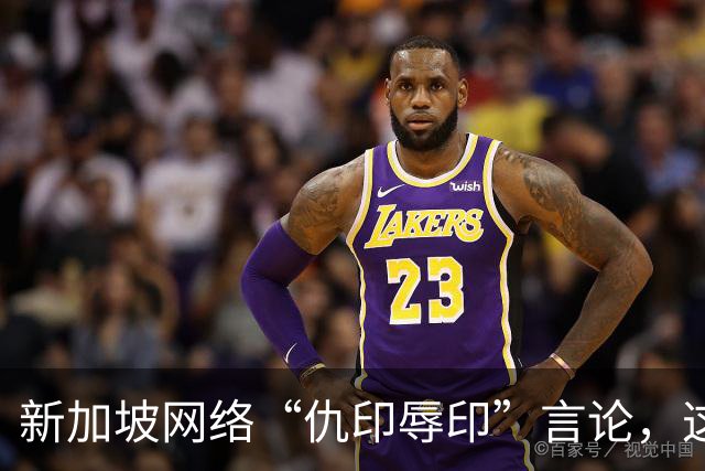新加坡网络“仇印辱印”言论，这事闹大了！