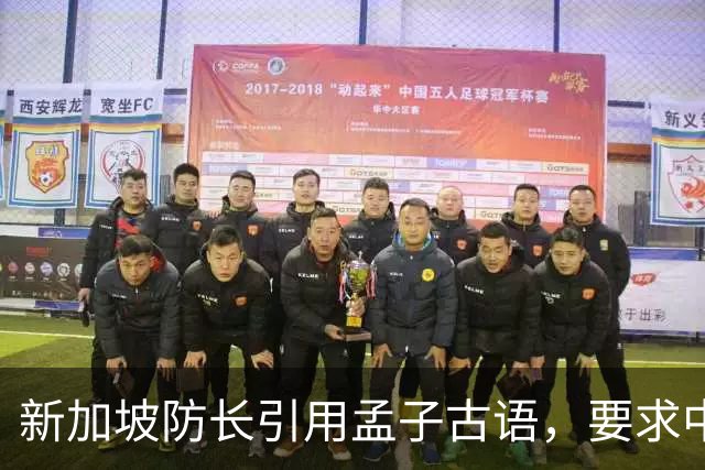 新加坡防长引用孟子古语，要求中国以德服人，有本事去对特朗普说