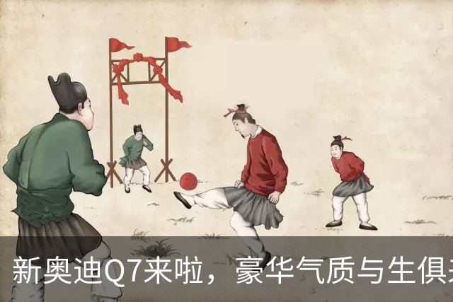 新奥迪Q7来啦，豪华气质与生俱来，配置一流动力澎湃
