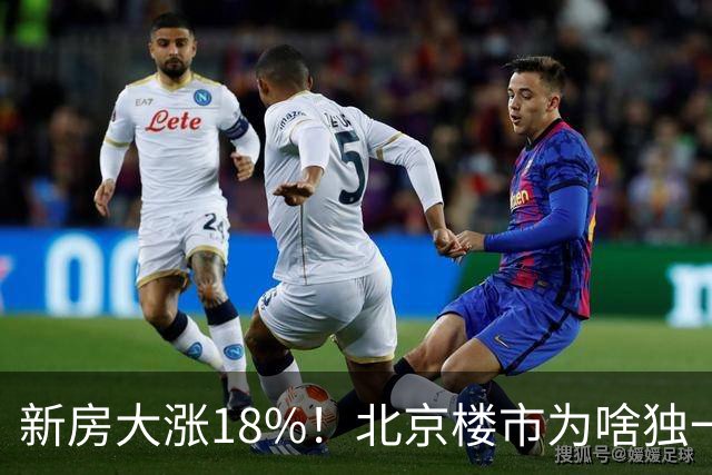 新房大涨18%！北京楼市为啥独一份？