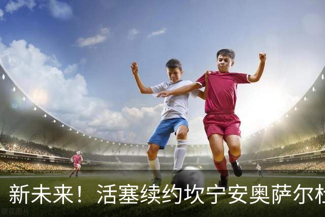 新未来！活塞续约坎宁安/奥萨尔/杜伦核心三人组合计砸钱6.24亿