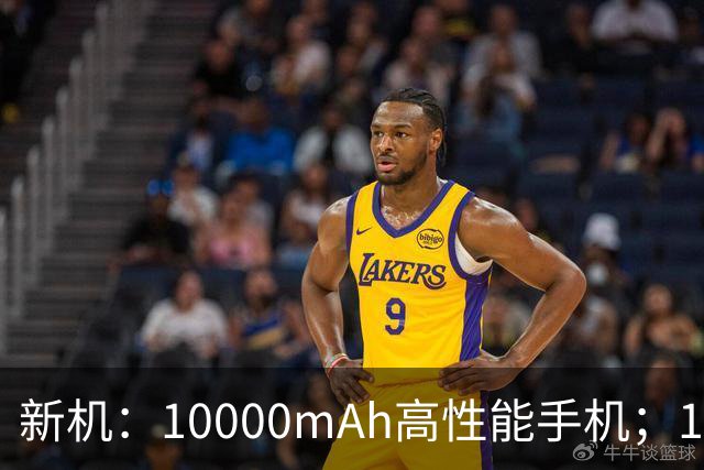 新机：10000mAh高性能手机；185Hz高刷手机