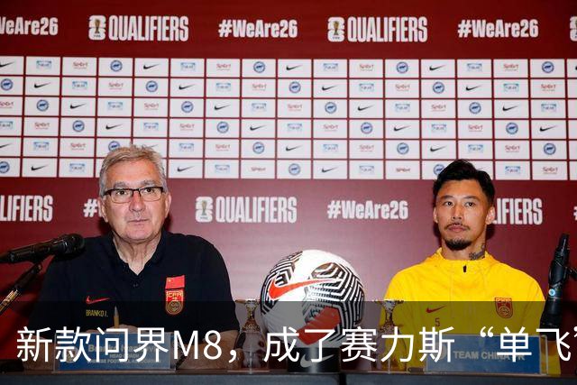 新款问界M8，成了赛力斯“单飞”的证明之战！