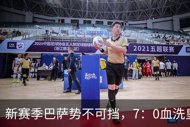 新赛季巴萨势不可挡，7：0血洗皇马，联赛领先皇马5分！