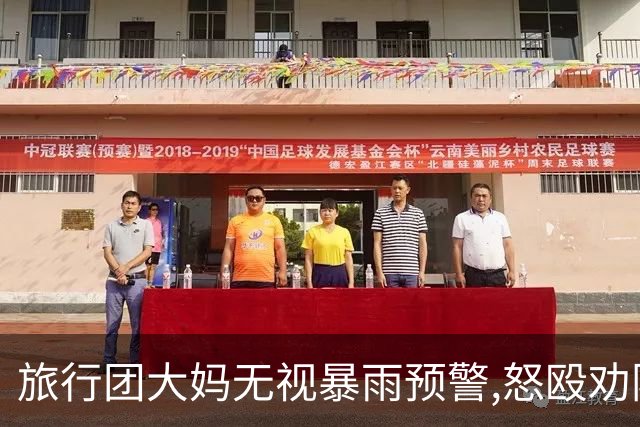旅行团大妈无视暴雨预警,怒殴劝阻人员进入洪区,救援队:无一生还