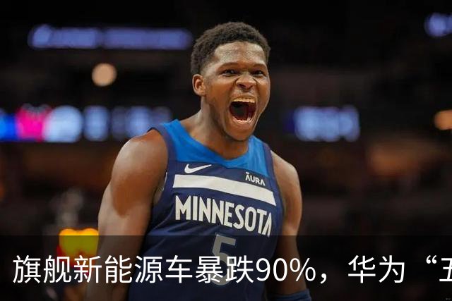 旗舰新能源车暴跌90%，华为“五界”为啥跑不动了？