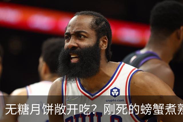无糖月饼敞开吃？刚死的螃蟹煮熟就行？先看这篇