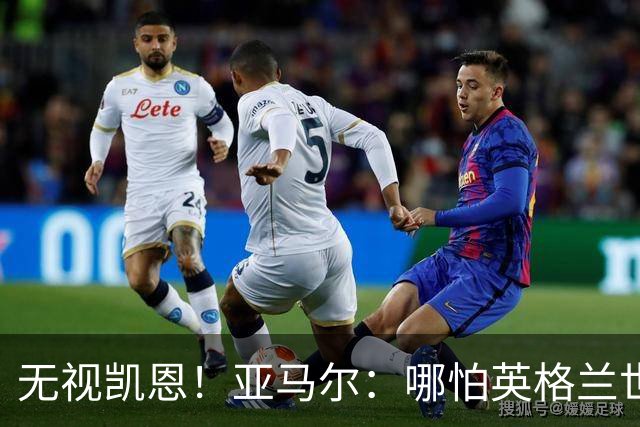无视凯恩！亚马尔：哪怕英格兰世界杯夺冠，也是我和姆巴佩争金球
