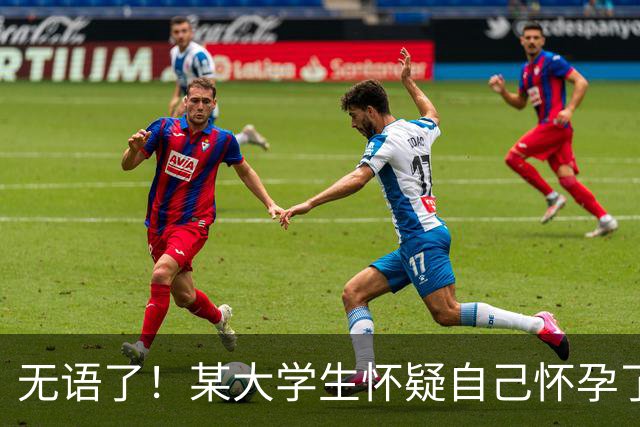 无语了！某大学生怀疑自己怀孕了，网友：最不该生娃的却百发百中