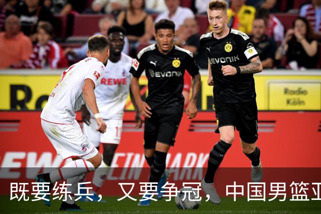 既要练兵，又要争冠，中国男篮亚运会能鱼和熊掌兼得吗？