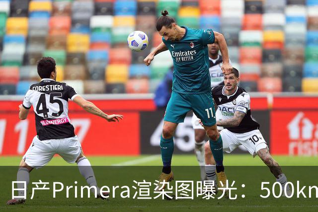 日产Primera渲染图曝光：500km续航+城市L2
