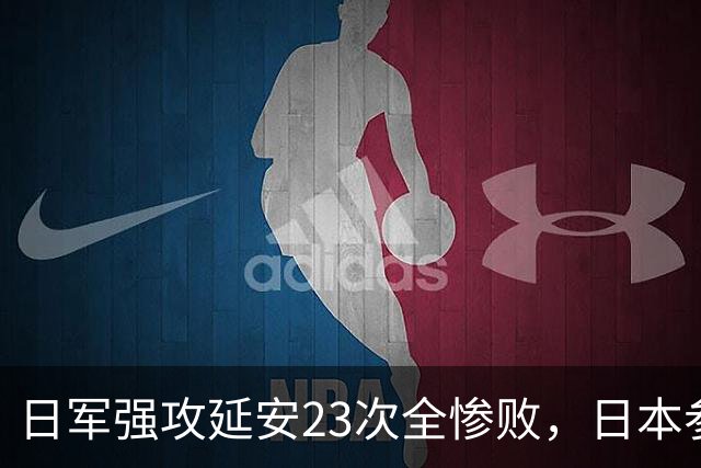 日军强攻延安23次全惨败，日本参谋吐露真相：输给了看不懂的战法