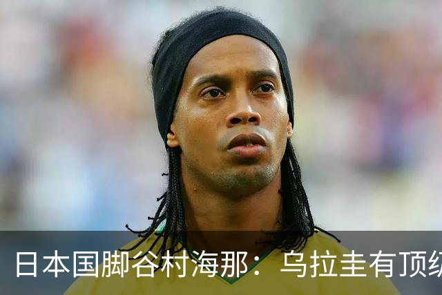 日本国脚谷村海那：乌拉圭有顶级的后卫，我很期待自己的发挥