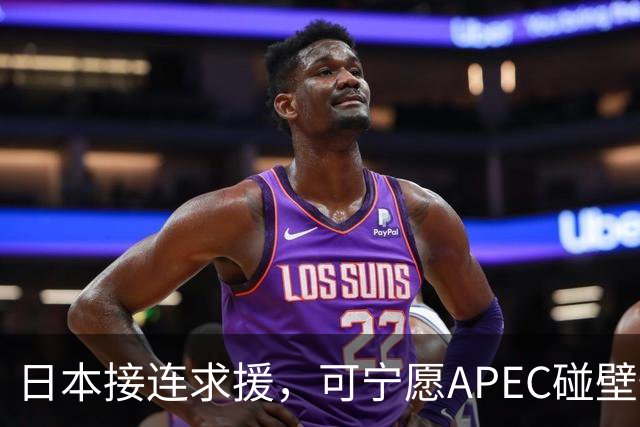 日本接连求援，可宁愿APEC碰壁也不让高市认错，中方死守一条红线