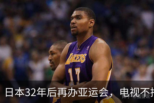 日本32年后再办亚运会，电视不播、看台空座，选手还遭遇住宿混乱