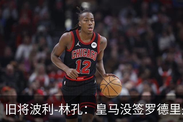 旧将波利-林孔：皇马没签罗德里是大错