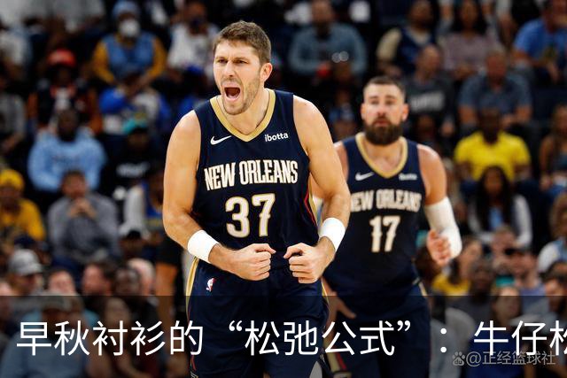 早秋衬衫的“松弛公式”：牛仔松、丝巾灵、腰带瘦、叠穿有层次