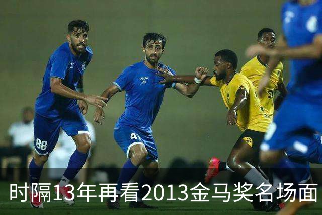 时隔13年再看2013金马奖名场面：蔡康永抢白"这是我家"，黄渤一句"没见过马骑人"怼得他当场干笑干笑