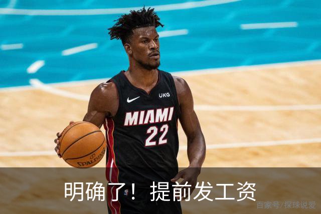 明确了！提前发工资