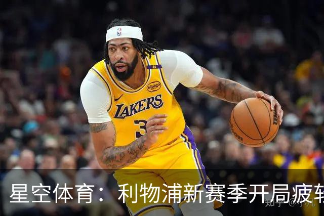 星空体育：利物浦新赛季开局疲软，主场闷平富勒姆遭遇危机