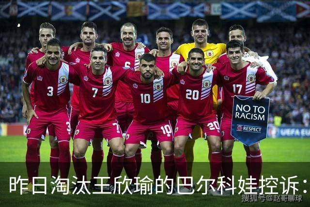 昨日淘汰王欣瑜的巴尔科娃控诉：WTA强制将我从新加坡退赛了