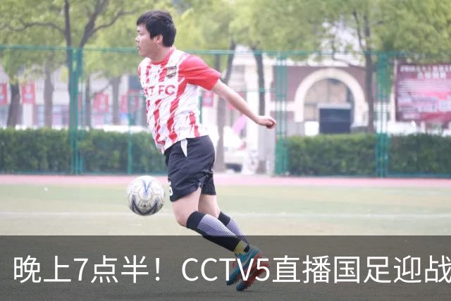 晚上7点半！CCTV5直播国足迎战“苦主”，邵佳一欲变阵，赵松源或首发出战