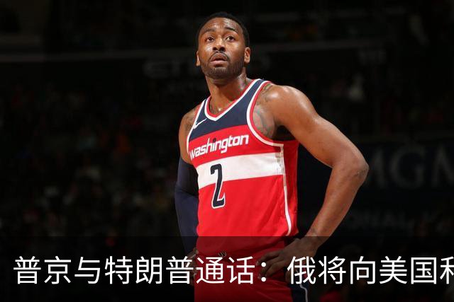 普京与特朗普通话：俄将向美国和全球市场提供石油和石油产品，特朗普：重大利好，美国乃至全世界的柴油价格都将大幅、快速下跌