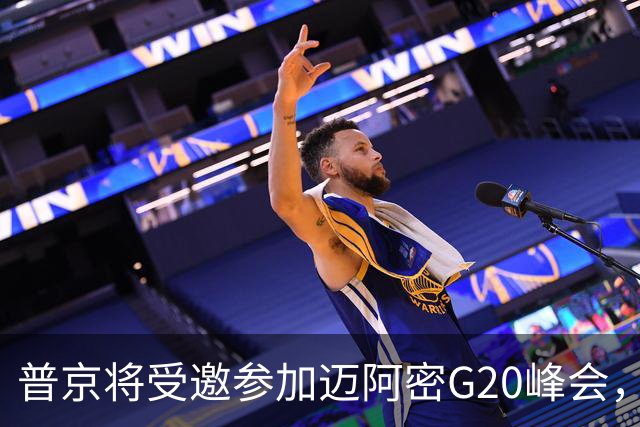 普京将受邀参加迈阿密G20峰会，鲁比奥透露