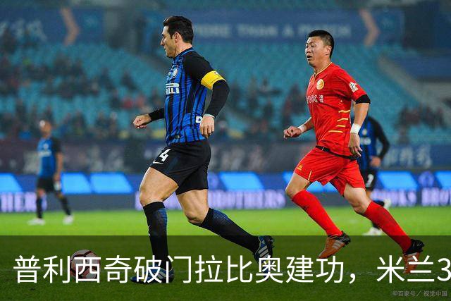 普利西奇破门拉比奥建功，米兰3-0大胜莱切，阿莫林帅位稳固