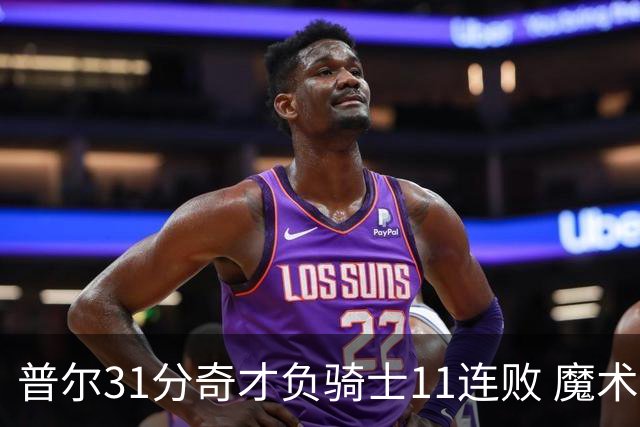 普尔31分奇才负骑士11连败 魔术负老鹰止3连胜