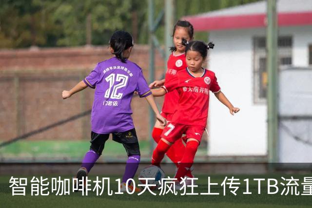 智能咖啡机10天疯狂上传1TB流量！Wi-Fi接入点都差点被干爆