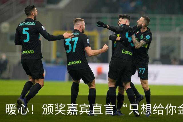 暖心！颁奖嘉宾直言“只想给你金牌”，王楚钦微笑回应：下次我争取