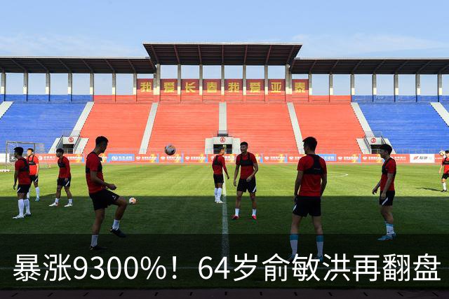 暴涨9300%！64岁俞敏洪再翻盘