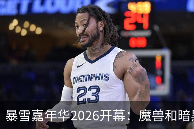 暴雪嘉年华2026开幕：魔兽和暗黑要公布什么？